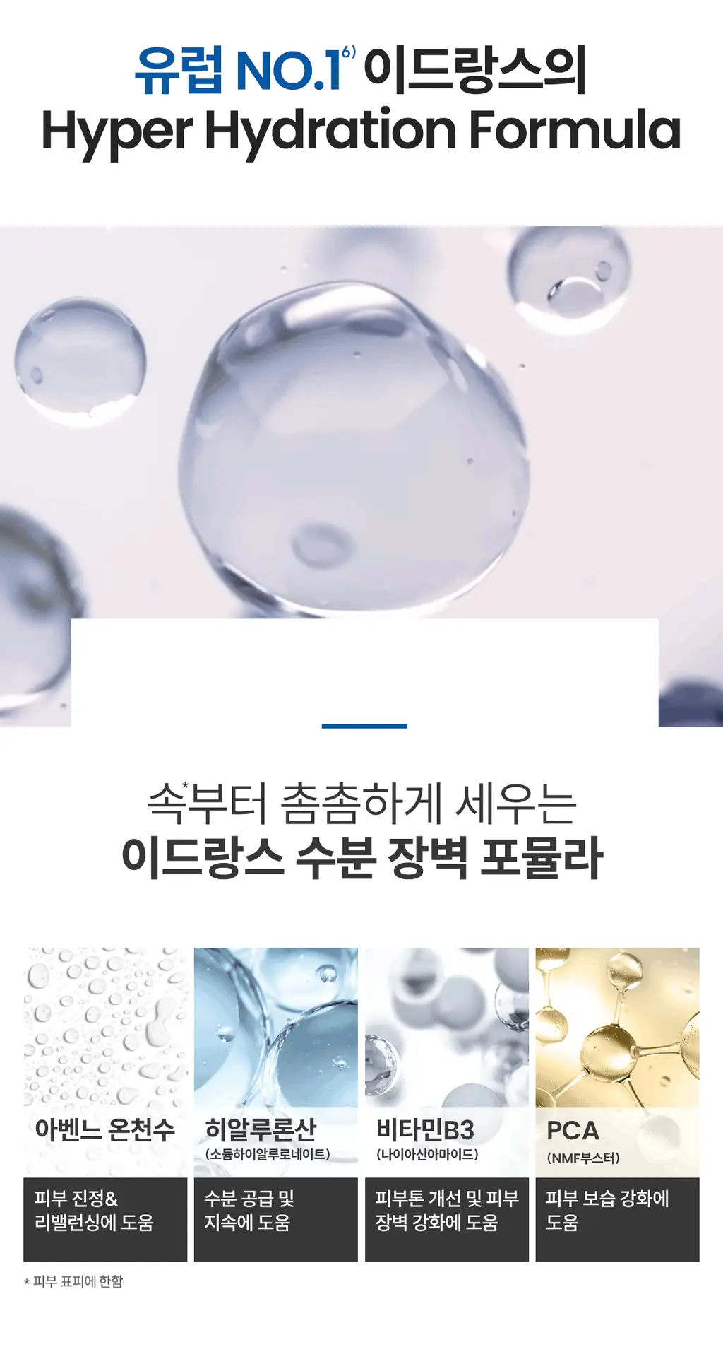[수분세럼]아벤느 이드랑스 부스트 세럼 30ml 기획 (+에센스인로션25ml+클렌징젤15ml+시칼파트블레미쉬크림2ml) 상세페이지 20